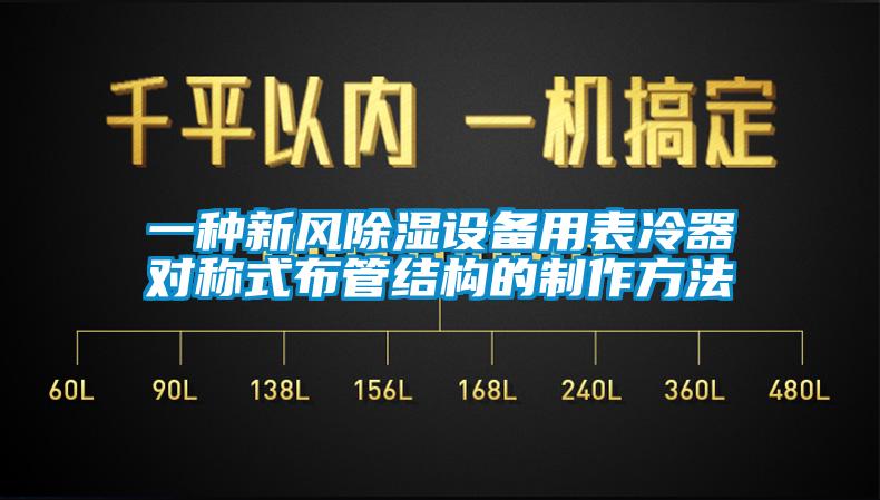 一種新風(fēng)除濕設(shè)備用表冷器對(duì)稱式布管結(jié)構(gòu)的制作方法