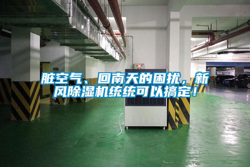 臟空氣、回南天的困擾，新風(fēng)除濕機(jī)統(tǒng)統(tǒng)可以搞定！