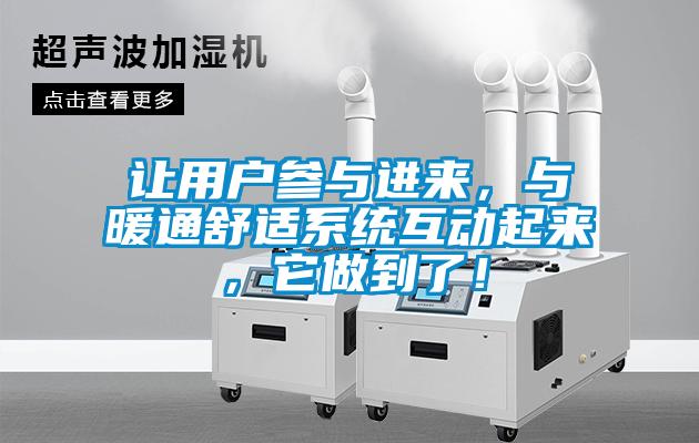 讓用戶參與進來，與暖通舒適系統(tǒng)互動起來，它做到了！