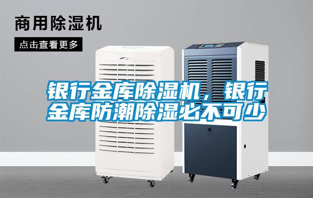 銀行金庫除濕機，銀行金庫防潮除濕必不可少