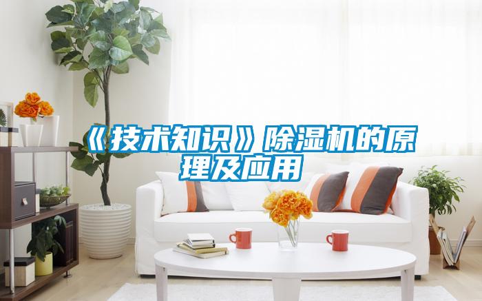 《技術(shù)知識》除濕機的原理及應(yīng)用