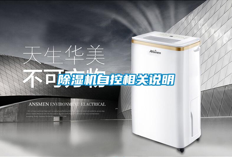 除濕機自控相關(guān)說明