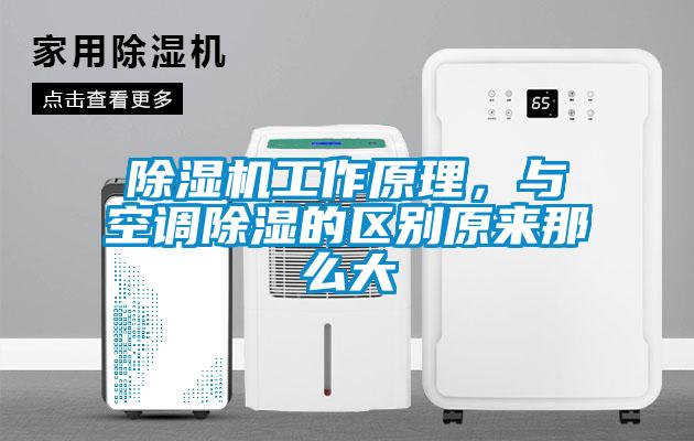 除濕機(jī)工作原理，與空調(diào)除濕的區(qū)別原來那么大