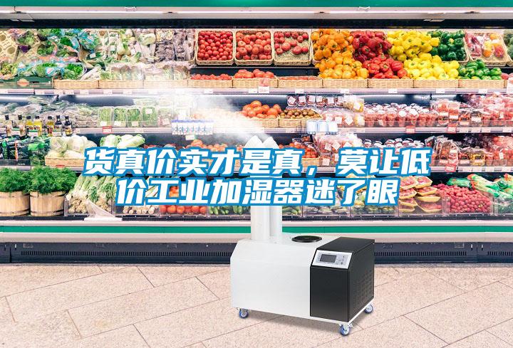 貨真價(jià)實(shí)才是真，莫讓低價(jià)工業(yè)加濕器迷了眼