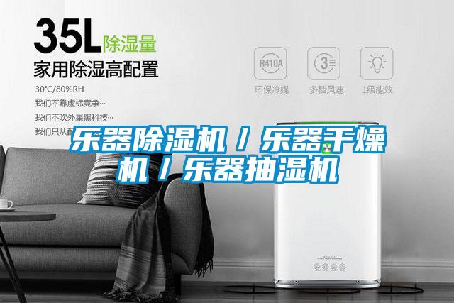 樂器除濕機／樂器干燥機／樂器抽濕機