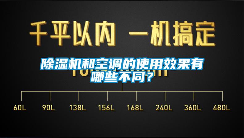 除濕機和空調(diào)的使用效果有哪些不同？