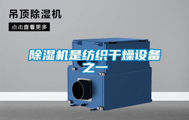除濕機是紡織干燥設備之一