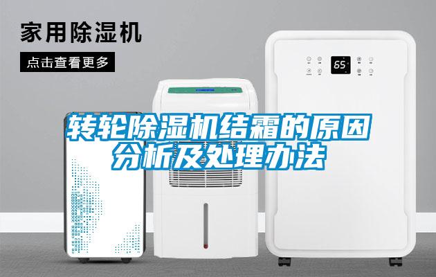 轉(zhuǎn)輪除濕機(jī)結(jié)霜的原因分析及處理辦法