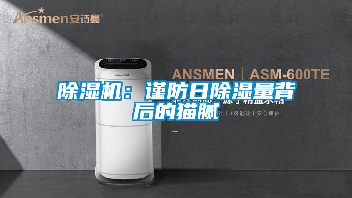 除濕機：謹防日除濕量背后的貓膩