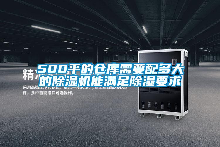 500平的倉庫需要配多大的除濕機能滿足除濕要求
