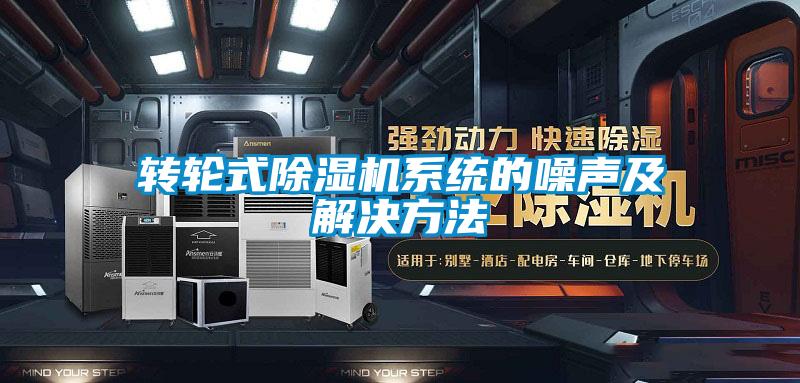 轉(zhuǎn)輪式除濕機系統(tǒng)的噪聲及解決方法