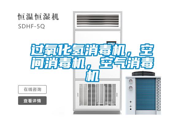 過氧化氫消毒機，空間消毒機，空氣消毒機