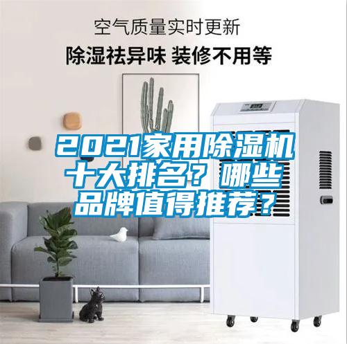 2021家用除濕機(jī)十大排名？哪些品牌值得推薦？