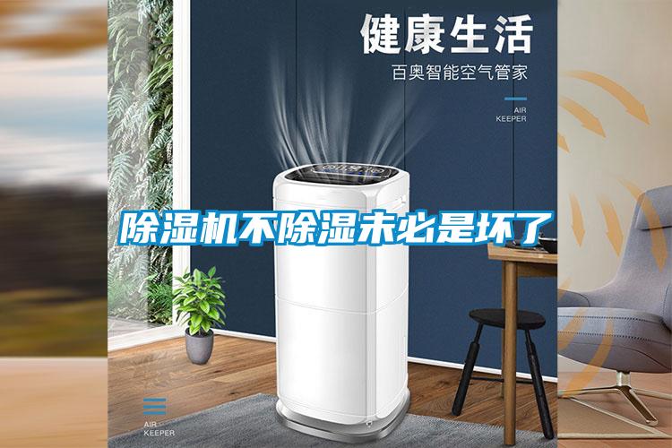 除濕機(jī)不除濕未必是壞了