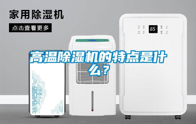 高溫除濕機(jī)的特點(diǎn)是什么？