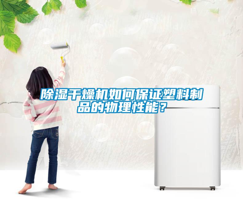 除濕干燥機(jī)如何保證塑料制品的物理性能？