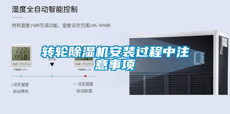 轉(zhuǎn)輪除濕機(jī)安裝過程中注意事項(xiàng)
