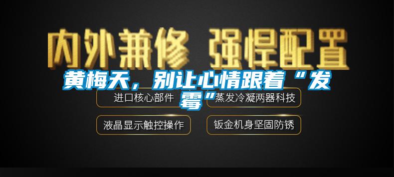 黃梅天，別讓心情跟著“發(fā)霉”