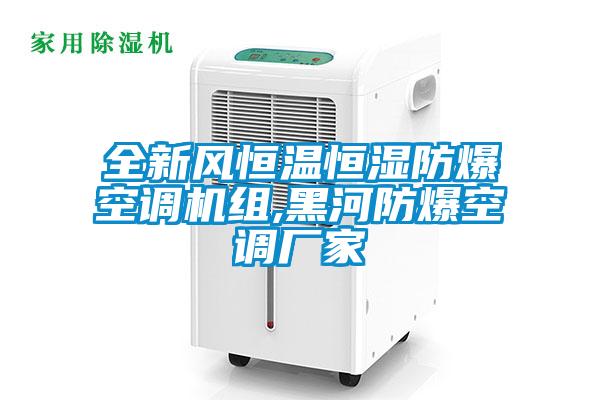 全新風(fēng)恒溫恒濕防爆空調(diào)機組,黑河防爆空調(diào)廠家