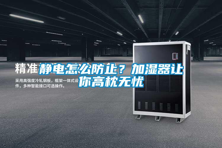 靜電怎么防止？加濕器讓你高枕無憂