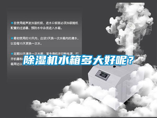 除濕機(jī)水箱多大好呢？