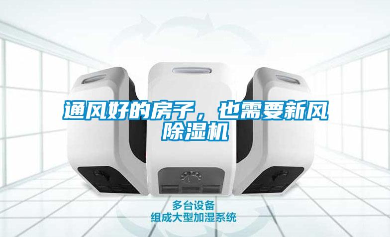 通風(fēng)好的房子，也需要新風(fēng)除濕機(jī)