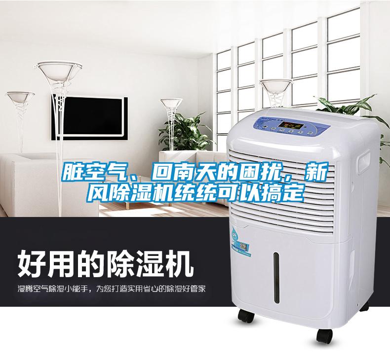 臟空氣、回南天的困擾，新風(fēng)除濕機(jī)統(tǒng)統(tǒng)可以搞定