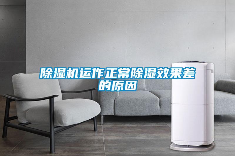 除濕機(jī)運(yùn)作正常除濕效果差的原因