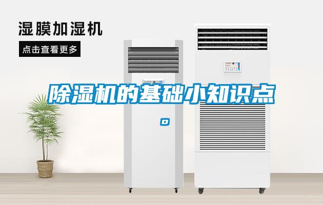 除濕機的基礎(chǔ)小知識點。