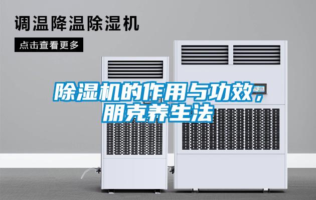 除濕機(jī)的作用與功效，朋克養(yǎng)生法