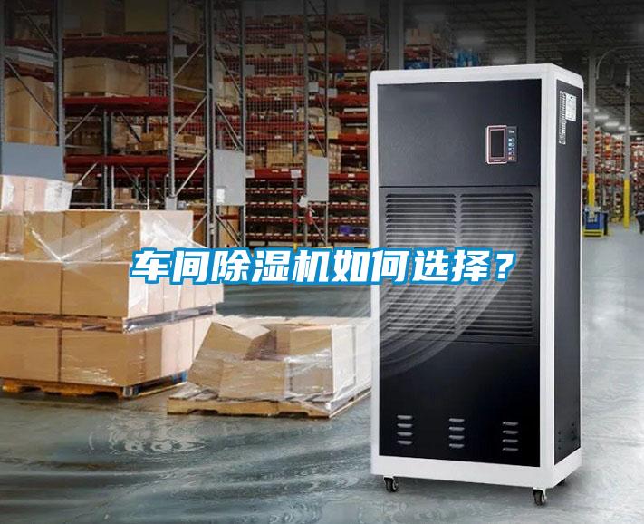 車間除濕機(jī)如何選擇？