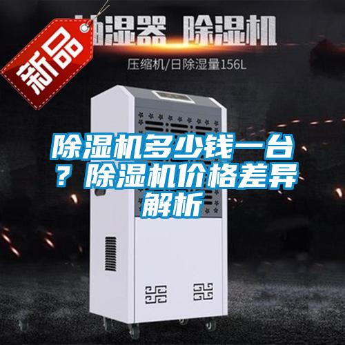 除濕機多少錢一臺？除濕機價格差異解析