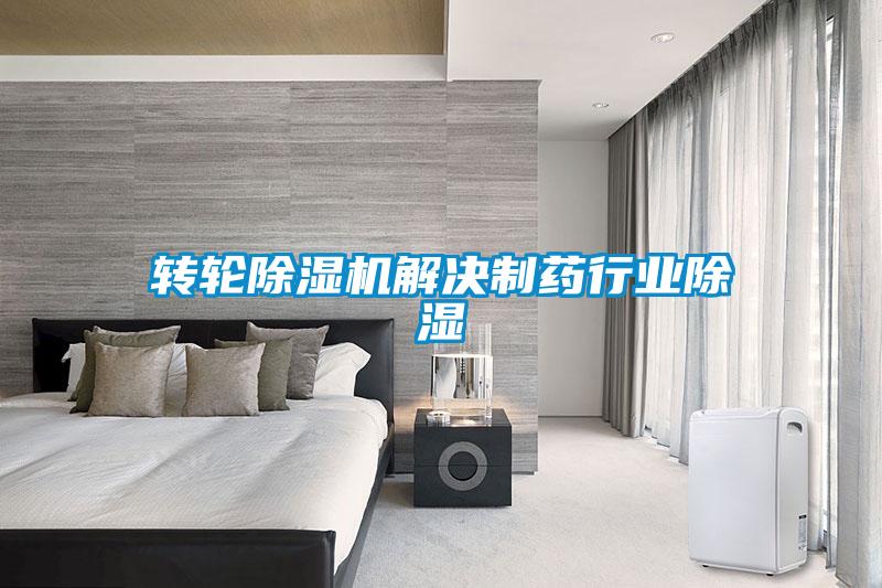 轉輪除濕機解決制藥行業(yè)除濕