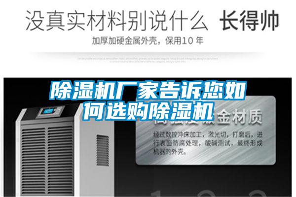 除濕機(jī)廠家告訴您如何選購除濕機(jī)