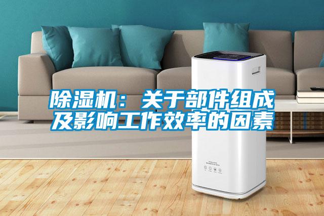 除濕機：關(guān)于部件組成及影響工作效率的因素