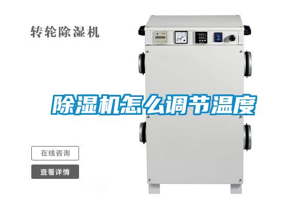 除濕機(jī)怎么調(diào)節(jié)溫度