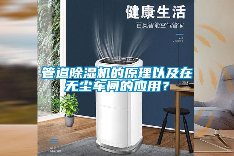 管道除濕機(jī)的原理以及在無(wú)塵車(chē)間的應(yīng)用？