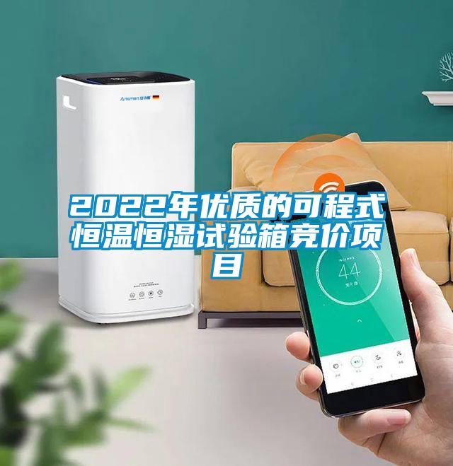 2022年優(yōu)質(zhì)的可程式恒溫恒濕試驗(yàn)箱競(jìng)價(jià)項(xiàng)目