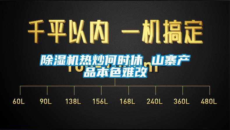 除濕機(jī)熱炒何時休 山寨產(chǎn)品本色難改