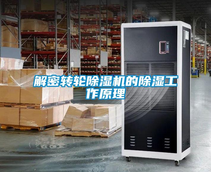 解密轉(zhuǎn)輪除濕機的除濕工作原理