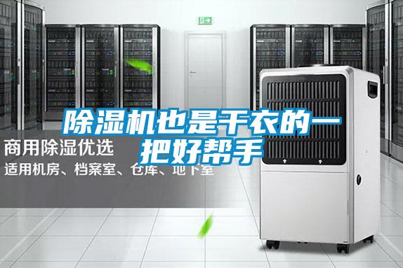 除濕機(jī)也是干衣的一把好幫手