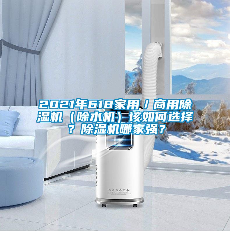 2021年618家用／商用除濕機（除水機）該如何選擇？除濕機哪家強？