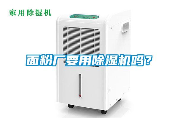 面粉廠要用除濕機嗎？