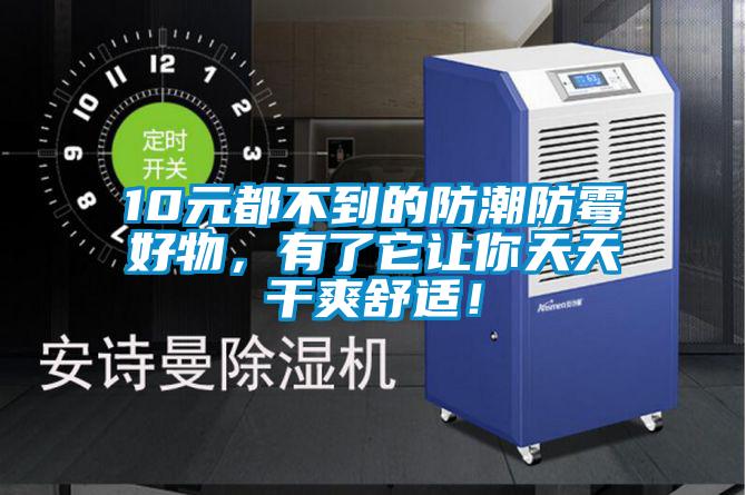 10元都不到的防潮防霉好物，有了它讓你天天干爽舒適！