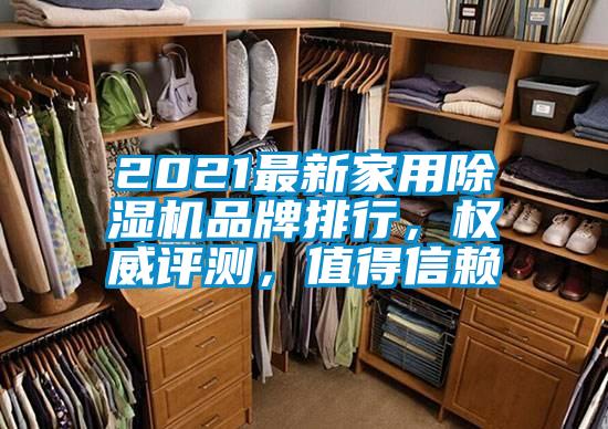 2021最新家用除濕機(jī)品牌排行，權(quán)威評測，值得信賴