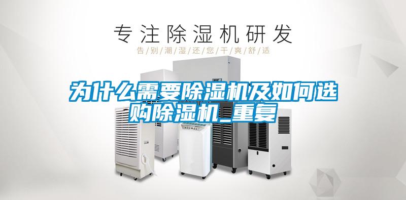為什么需要除濕機(jī)及如何選購除濕機(jī)_重復(fù)