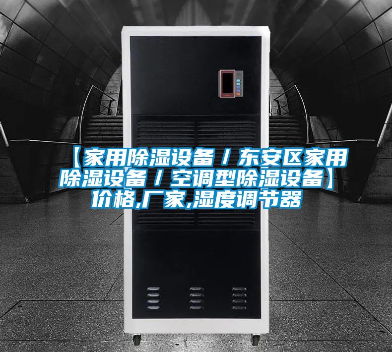 【家用除濕設(shè)備／東安區(qū)家用除濕設(shè)備／空調(diào)型除濕設(shè)備】?jī)r(jià)格,廠家,濕度調(diào)節(jié)器