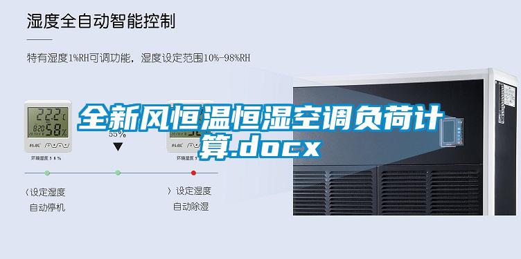 全新風(fēng)恒溫恒濕空調(diào)負(fù)荷計(jì)算.docx
