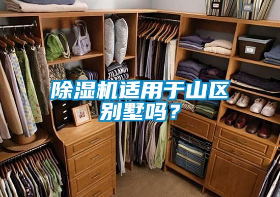 除濕機(jī)適用于山區(qū)別墅嗎？