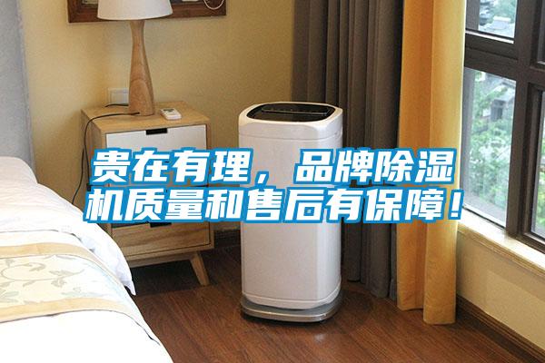 貴在有理，品牌除濕機(jī)質(zhì)量和售后有保障！